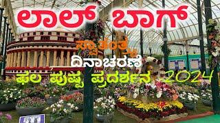 ಫಲಪುಷ್ಪ ಪ್ರದರ್ಶನ -2024॥ಲಾಲ್ ಬಾಗ್ ಬೆಂಗಳೂರು ,Bangalore ॥Kannada Vlogs With Pratibha