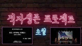 [HILIGHT] 연극 '아저씨는 외계인' 쇼케이스_적자생존 프로젝트 초월