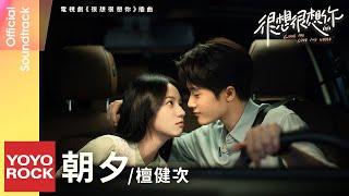 檀健次 JC-T《朝夕》【很想很想你 Love Me, Love My Voice OST 電視劇插曲】Official Lyric Video