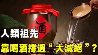 人類祖先靠喝酒撐過“大滅絕”？ 科學家：一種特殊的能力幫了大忙。看完你就明白了#科普 #正能量 #熱門 #科技#酒