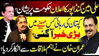 Ali Ameen Gandapur Big Announcement | News Regarding Imran Khan's Bail? Rana Azeem Vlog