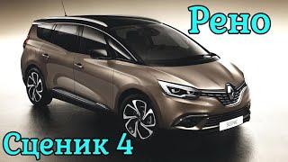 Рено Сценик/Гранд Сценик 4. Будет ли так популярен как Сценик 3?