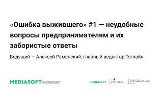 «Ошибка выжившего» #1 — неудобные вопросы предпринимателям и их забористые ответы