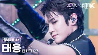 [얼빡직캠 4K] 엔시티 127 태용 'Fact Check‘ (불가사의; 不可思議)' (TAEYONG Facecam) @뮤직뱅크 글로벌 페스티벌 231215