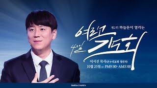 이서진 목사(온누리교회 청년국) | 제2회 하늘문이 열리는 여리고기도회 | Day-40 | 24.10.25
