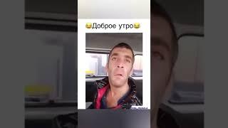 ДОБРОЕ УТРО | Приколы Из Тик ток | Tik Tok | #shorts