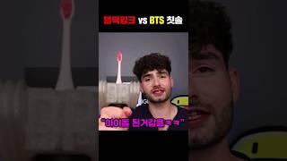 블랙핑크 칫솔 vs BTS 칫솔