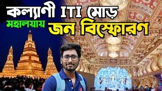 খুলে গেলো |Kalyani Iti More Durga Puja 2024|Kalyani pandal|kalyani iti more |Kalyani Durga Puja 2024