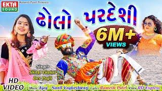 Dholo Pardesi || Shital Thakor || Dev Pagli || HD Video || @EktaSound