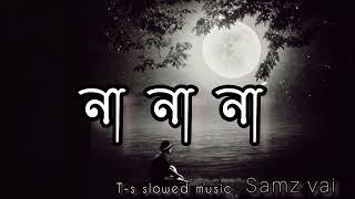 Na Na Na না না না new lofi song slowed revered Samz vai T-s slowed music