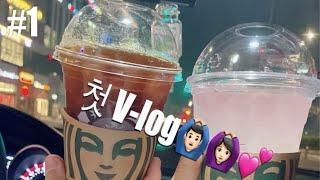 [V-log]한베커플/국제커플 브이로그 #1