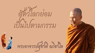 "สัตว์โลกย่อมเป็นไปตามกรรม" วิสัชนาธรรม ครั้งที่ ๑๗๗ พระอาจารย์สุชาติ อภิชาโต