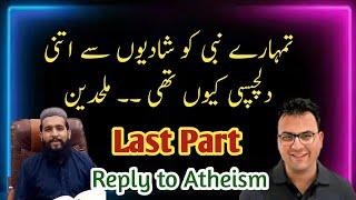 ملحدین کے اعتراضات کا آخری جواب | نبی ﷺ کی شادیوں پر کیے گئے تمام سوالات کا خلاصہ | (Last Part)