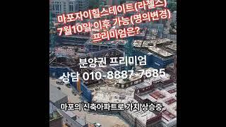 #마포자이힐스테이트#라첼스#라첼스분양권#라첼스전매#라첼스명의변경