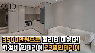 평당 150만원으로 만드는 콘크리트아이디만의 가성비인테리어 시공퀄리티!