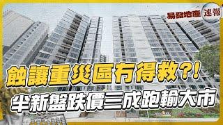 蝕讓重災區冇得救 ⁉️ 半新盤跌價三成跑輸大市｜易發地產速報