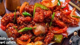 চিলি বেবি কর্ণ রেসিপি একদম সহজ পদ্ধতিতে |Crispy chilli baby corn recipe in Bangla|Atanur Rannaghar