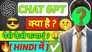 Chatgpt how to use  | Chatgpt Se Paise kaise kamaye | how To Earn Money From Chatgpt  |