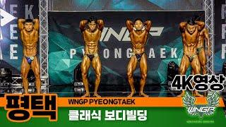 2023년 WNGP평택 클래식보디빌딩