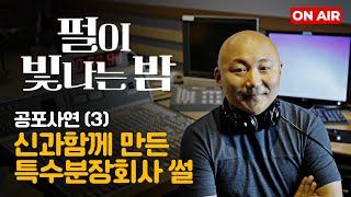 펄이 빛나는 밤 24/07/24: 한층 더 무서운 공포사연 특집