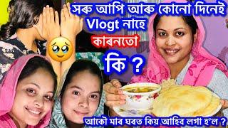  আমাৰ সৰু আপি আৰু কোনো দিনেই Vlogt নাহে || Ramzan special || Vlog No 101