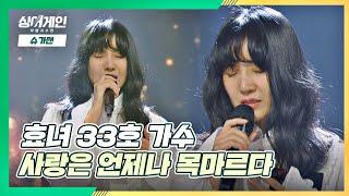 33호 가수에게 힘이 되어준 노래 '사랑은 언제나 목마르다' 싱어게인(singagain) 2회 | JTBC 201123 방송