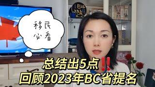 2024年移民bc申请人必看~ bc省提名分数趋势总结