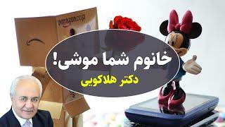 دکتر هلاکویی: خانوم شما موشی! 