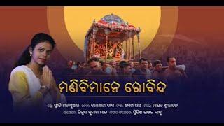 Mani Bimane Gobinda | Chandana jatra bhajan ମଣି ବିମାନେ ଗୋବିନ୍ଦ | ପୁରାତନ ରଚନା |  Priti Mahasuar