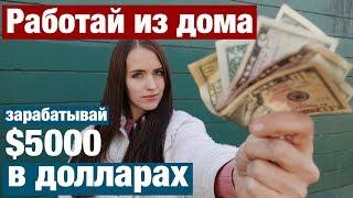 РАБОТА ЗА ДОЛЛАРЫ В ИНТЕРНЕТЕ. УДАЛЕННАЯ РАБОТА С США. ДЕЛЮСЬ ОПЫТОМ