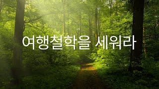 여행철학을세워라