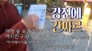 [간짜르]강진에 간짜르ㅣ거기에 이제 해남맛집을 곁들인...ㅣ서성식당ㅣ다드리식당ㅣ윤선도유물전시관ㅣ녹우당ㅣ돌고개가든ㅣ해남닭코스요리ㅣ닭육회ㅣ다산초당ㅣ다산박물관ㅣ백련사ㅣ노을맛집ㅣ고즈넉하다