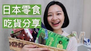 梅根吃喝時間#8│[中文字幕] 日本零食餅乾大開箱，吃貨評比分享！│Megan Zhang