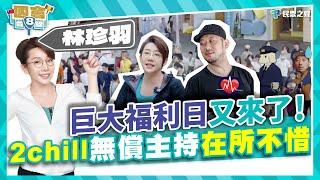 【民眾台8線】巨大福利日又來了！2chill無償主持在所不惜！第一次帶男孩子見長輩？邊磨豆花邊長知識？大稻埕微醺碼頭驚喜大來賓？ feat. 民眾黨台北市議員 林珍羽