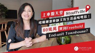 Fanny專業推介｜上車盤天堂｜Stouffville｜80幾萬｜Freehold Townhouse｜啱曬鍾意寧靜又有生活品味嘅你｜5分鐘車程可以打Golf去酒莊｜離Markham只需10分鐘｜