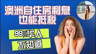 澳洲自住房利息也能抵税？99%的华人不知道 I 澳洲买房