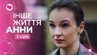 СЕРИАЛ о СИЛЬНОЙ ДУХОМ ЖЕНЩИНЕ. Она выстояла вопреки всему! | «Другая жизнь Анны»