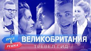 Великобритания. Орёл и Решка. Тревел гид