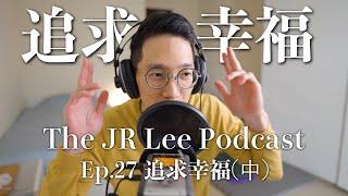 如何追求幸福（中）｜正向人際關係；洛薩達線2.9013 ｜The JR Lee Podcast Ep027 #PERMA