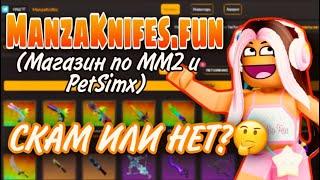 ПРОВЕРКА САЙТА ММ2 MANZAKNIFES.FUN!  СКАМ ИЛИ НЕТ?