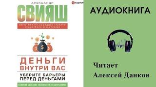 Аудиокнига "Деньги внутри вас" - Александр Свияш