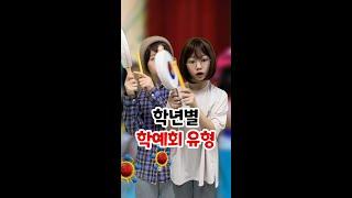 학년별 학예회 유형️ #shorts [김켈리 학생공감]