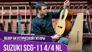 Обзор классической гитары Suzuki SCG-11 4/4 NL | SKIFMUSIC.RU