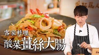 經典客家名菜｜素食 酸菜薑絲炒大腸 ｜酸香下飯料理By拓蔬人 林聖智