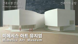 [건축모형] 미메시스 아트 뮤지엄 만들기 // 건축가의 공방