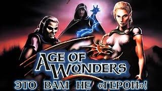 Age of Wonders [ЭЛИТНАЯ КЛАССИКА]