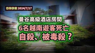 【恐怖慘案】️ 曼谷高級酒店房間6名遊客死亡！被毒殺、自殺？~香港#移居泰國 旅遊達人Roger Wu胡慧冲