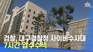 검찰, 대구경찰청 사이버수사대 7시간 압수수색 | 대구MBC뉴스