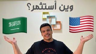 الاستثمار في السوق السعودي او الامريكي