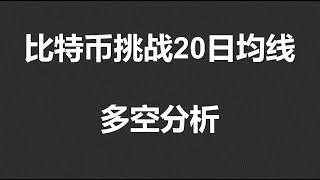 比特币挑战20日均线，多空详细分析！#OKX|BTC|ETH|XRP|ARB|SOL|DOGE|ANT|DYDX|ENS|AR|SHIB|ATOM|ROSE行情分享